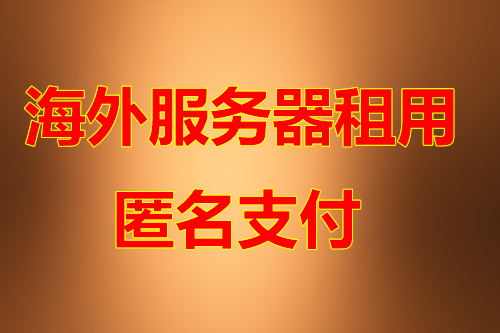 云服务器机房优势